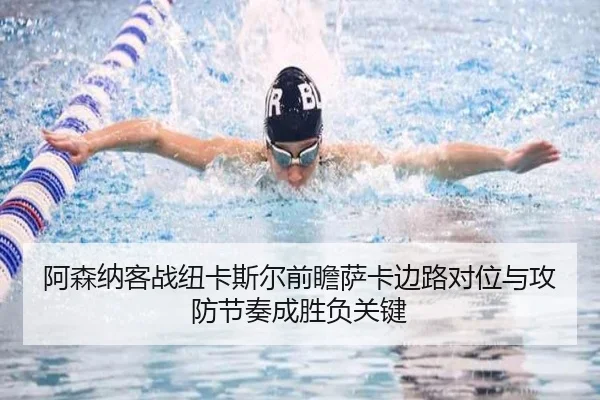 阿森纳客战纽卡斯尔前瞻萨卡边路对位与攻防节奏成胜负关键