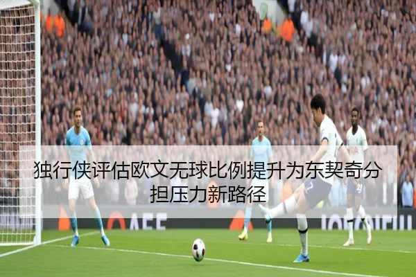 独行侠评估欧文无球比例提升为东契奇分担压力新路径