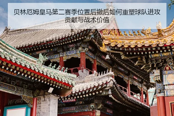 贝林厄姆皇马第二赛季位置后撤后如何重塑球队进攻贡献与战术价值