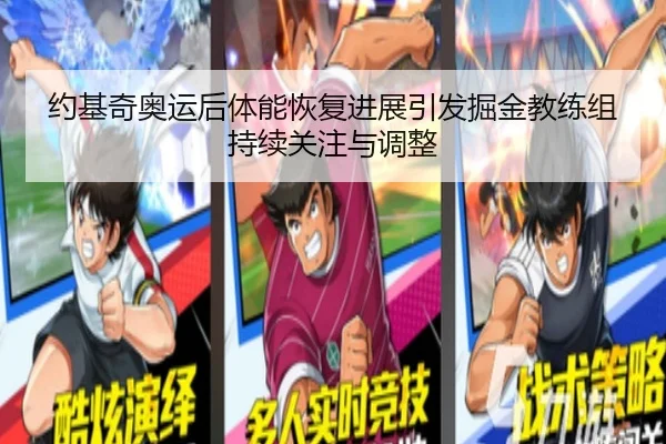 约基奇奥运后体能恢复进展引发掘金教练组持续关注与调整